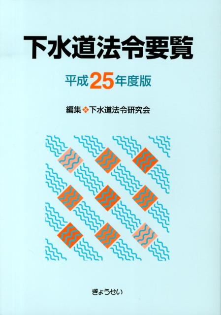 【中古】下水道法令要覧 平成25年度版/ぎょうせい/下水道法令研究会（単行本）