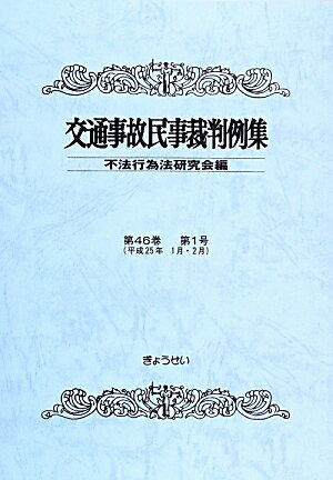 乐天商城 - 【中古】交通事故民事裁判例集 第46巻第1号/ぎょうせい/不法行為法研究会（単行本）