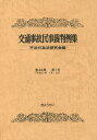 【中古】交通事故民事裁判例集 第48巻第1号/ぎょうせい/不法行為法研究会(単行本)