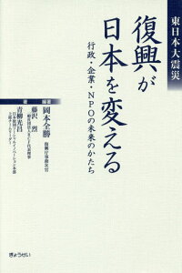 【中古】東日本大震災復興が日本を変える 行政・企業・NPOの未来のかたち /ぎょうせい/岡本全勝(単行本)