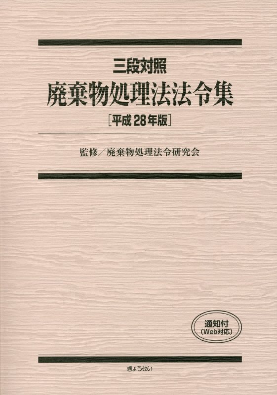【中古】廃棄物処理法法令集 三段対照 平成28年版 /ぎょうせい/廃棄物処理法令研究会（単行本）