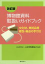 【中古】博物館資料取扱いガイドブック 文化財、美術品等梱包・輸送の手引き 改訂版/ぎょうせい/日本博物館協会(単行本(ソフトカバー))