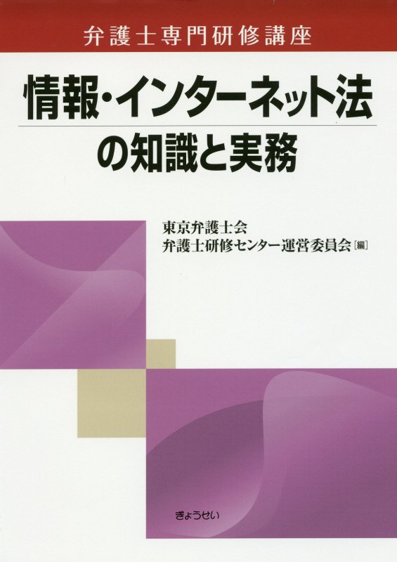 【中古】情報・インタ-ネット法の知識と実務 /ぎょうせい/東京弁護士会（単行本）