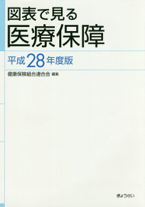 【中古】図表で見る医療保障 平成28年度版 /ぎょうせい/健康保険組合連合会(単行本)