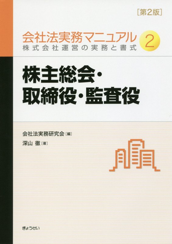 Rakuten - 【中古】会社法実務マニュアル 株式会社運営の実務と書式 2 第2版/ぎょうせい/会社法実務研究会（単行本（ソフトカバー））