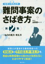 【中古】難問事案のさばき方 税理士実務必携 第2集 /ぎょうせい/山田俊一(税理士)(単行本(ソフトカバー))