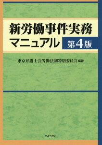 【中古】新労働事件実務マニュアル 第4版/ぎょうせい/東京弁護士会労働法制特別委員会(単行本(ソフトカバー))