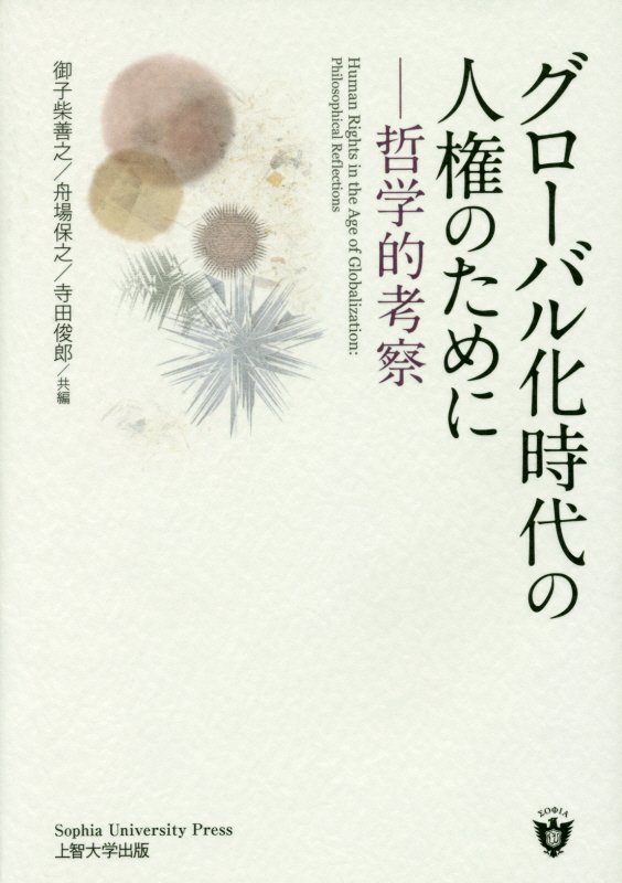 【中古】グローバル化時代の人権のために 哲学的考察/上智大学出版/御子柴善之（単行本（ソフトカバー））