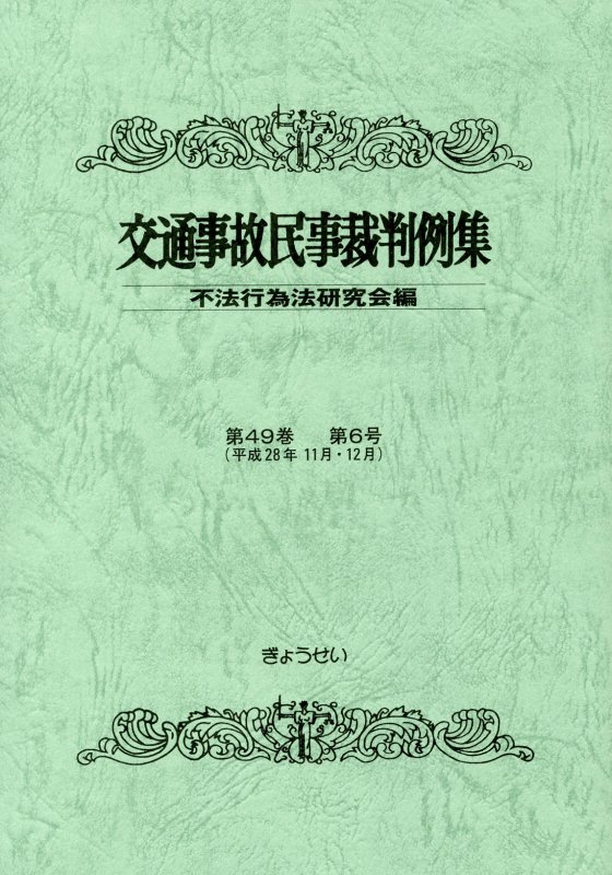 Engineering - 【中古】交通事故民事裁判例集 第49巻第6号/ぎょうせい/不法行為法研究会（ペーパーバック）