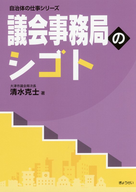 【中古】議会事務局のシゴト /ぎょうせい/清水克士（単行本（ソフトカバー））