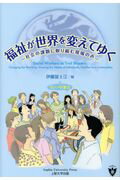 【中古】福祉が世界をかえてゆく 社会の課題に取り組む現場の声 /上智大学出版/伊藤冨士江（単行本（ソフトカバー））
