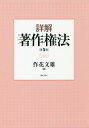 【中古】詳解著作権法 第5版/ぎょうせい/作花文雄(単行本)