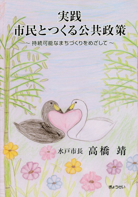 【中古】実践市民とつくる公共政策 持続可能なまちづくりをめざして /ぎょうせい/高橋靖（単行本）