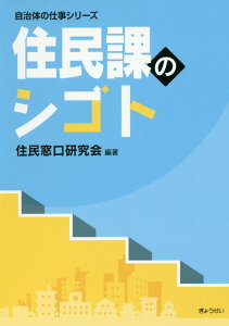 【中古】住民課のシゴト /ぎょうせい/住民窓口研究会(単行本(ソフトカバー))