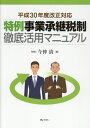 【中古】特例事業承継税制徹底活用マニュアル 平成30年度改正対応 /ぎょうせい/今仲清(単行本(ソフトカバー))