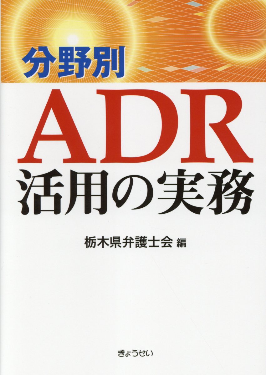 【中古】分野別ADR活用の実務 /ぎょうせい/栃木県弁護士会（単行本（ソフトカバー））