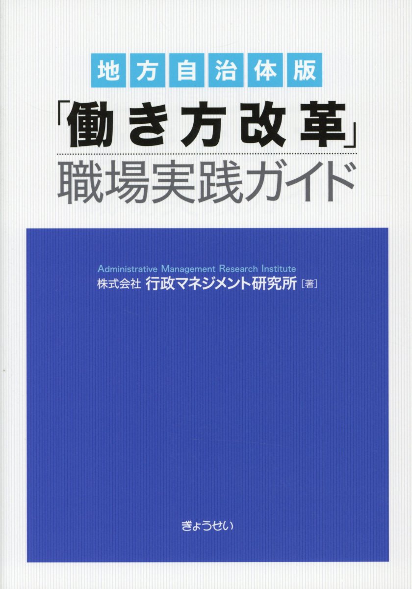 ◆◆◆リサイクル図書になります。除籍印、管理シール等があります。書き込みがあります。カバーが表紙に固定されています。中古ですので多少の使用感がありますが、品質には十分に注意して販売しております。迅速・丁寧な発送を心がけております。【毎日発送】 商品状態 著者名 著:株式会社 行政マネジメント研究所 出版社名 ぎょうせい 発売日 2018年07月 ISBN 9784324105054