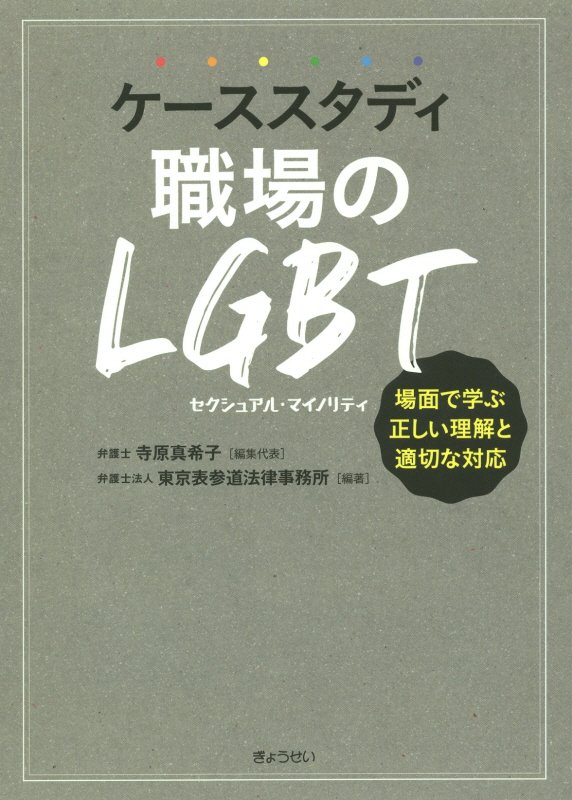 【中古】ケーススタディ職場のLGBT 場面で学ぶ正しい理解と適切な対応/ぎょうせい/寺原真希子（単行本（ソフトカバー））