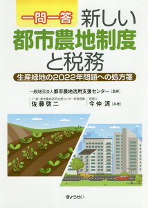 【中古】一問一答新しい都市農地制度と税務 生産緑地の2022年問題への処方箋 /ぎょうせい/佐藤啓二(単行本(ソフトカバー))