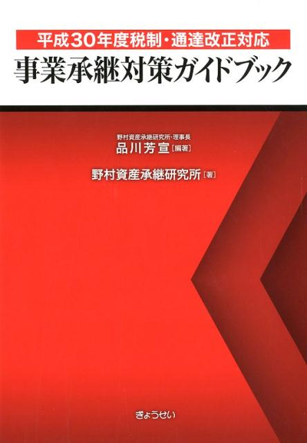 【中古】事業承継対策ガイドブック 平成30年度税制・通達改正対応 /ぎょうせい/品川芳宣（単行本（ソフトカバー））