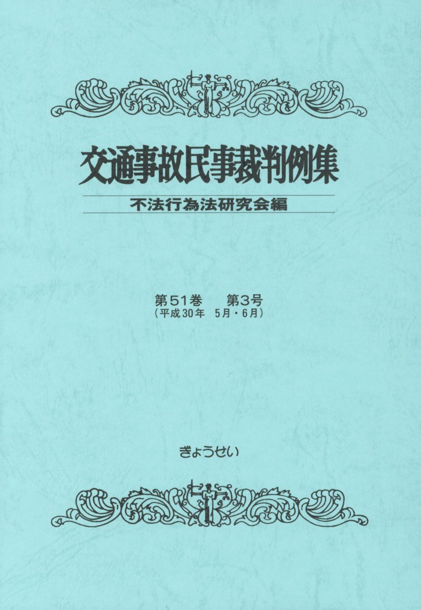 【中古】交通事故民事裁判例集 第51巻第3号/ぎょうせい/不法行為法研究会（単行本）