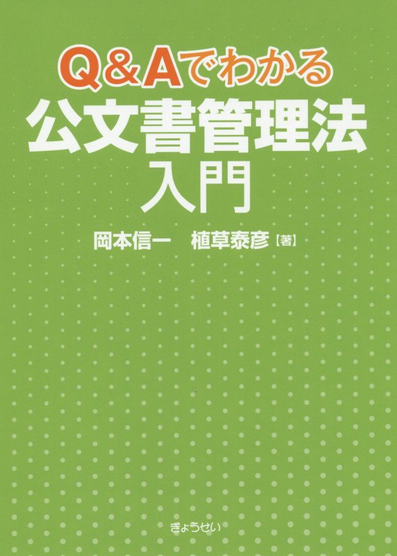 【中古】Q＆Aでわかる公文書管理法入門 /ぎょうせい/岡本信一（単行本（ソフトカバー））