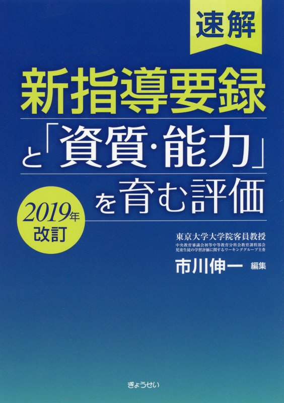 【中古】速解新指導要録と「資質・能力」を育む評価 2019年改訂/ぎょうせい/市川伸一（単行本（ソフト..