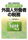 【中古】キャッチアップ外国人労働者の税務 改正入管法対応/ぎょうせい/酒井克彦(単行本(ソフトカバー))