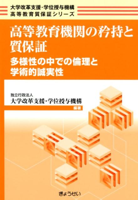 【中古】高等教育機関の矜持と質保証 多様性の中での倫理と学術的誠実性/ぎょうせい/大学改革支援・学位授与機構(単行本(ソフトカバー))