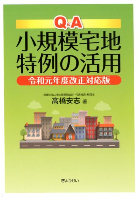 【中古】Q＆A小規模宅地特例の活用 令和元年度改正対応版/ぎょうせい/高橋安志（単行本（ソフトカバー））