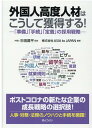 【中古】外国人高度人材はこうして獲得する! 「準備」「手続」「定着」の採用戦略 /ぎょうせい/杉田昌平(単行本(ソフトカバー))