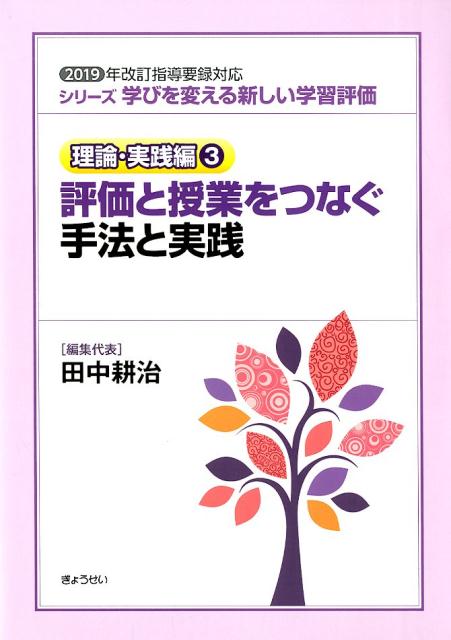 【中古】評価と授業をつなぐ手法と実践 2019年改訂指導要録対応 /ぎょうせい/田中耕治（単行本（ソフトカバー））