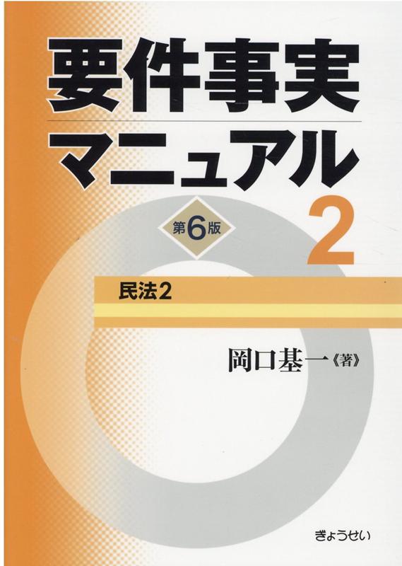 【中古】要件事実マニュアル 第2巻 第6版/ぎょうせい/岡口基一（単行本（ソフトカバー））