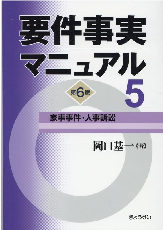 【中古】要件事実マニュアル 第5巻 第6版/ぎょうせい/岡口基一（単行本（ソフトカバー））