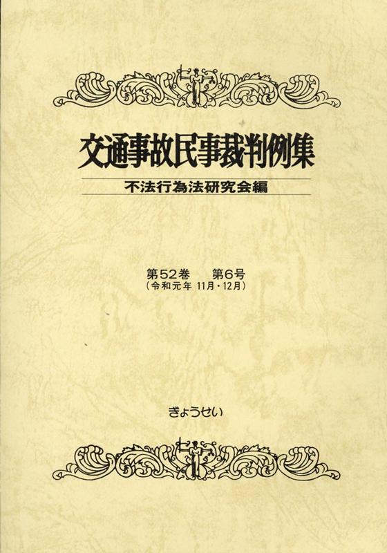 Engineering - 【中古】交通事故民事裁判例集 第52巻　第6号/ぎょうせい/不法行為法研究会（単行本）