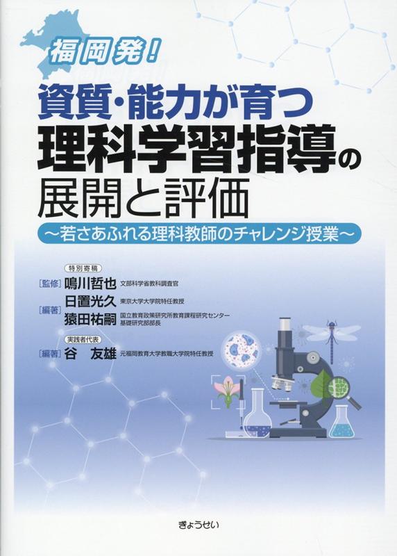 【中古】福岡発！資質・能力が育つ理科学習指導の展開と評価 若さあふれる理科教師のチャレンジ授業/ぎ..