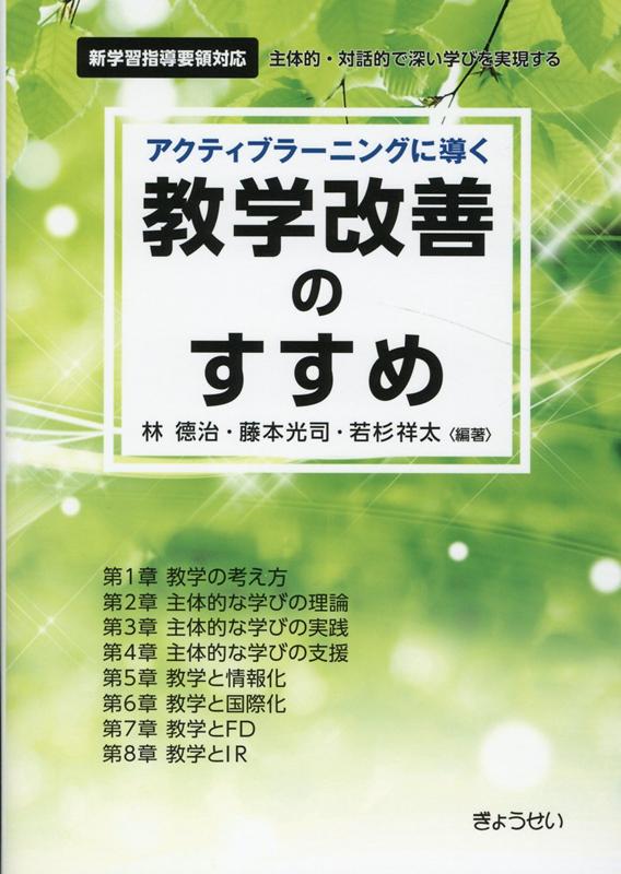 【中古】アクティブラーニングに導く教学改善のすすめ /ぎょうせい/林徳治（単行本（ソフトカバー））