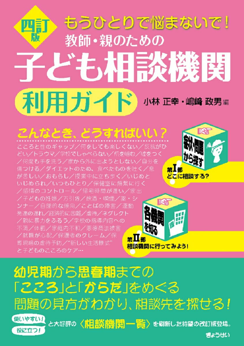 【中古】教師・親のための子ども相談機関利用ガイド もうひとりで悩まないで！ 4訂版/ぎょうせい/小林正幸（単行本（ソフトカバー））