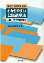 【中古】実務と研修のためのわかりやすい公職選挙法 第16次改訂版/ぎょうせい/選挙制度研究会(単行本(ソフトカバー))