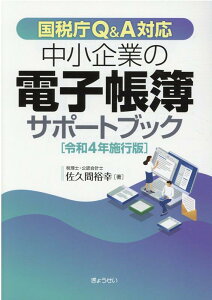 【中古】中小企業の電子帳簿サポートブック 国税庁Q&A対応 令和4年施行版 /ぎょうせい/佐久間裕幸(単行本(ソフトカバー))
