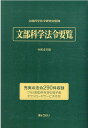 【中古】文部科学法令要覧 令和4年版/ぎょうせい/文部科学法令研究会(単行本)