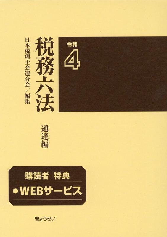 【中古】税務六法通達編 令和4年版/ぎょうせい/日本税理士会連合会（単行本）