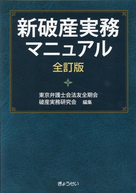 ◆◆◆印押しがあります。中古ですので多少の使用感がありますが、品質には十分に注意して販売しております。迅速・丁寧な発送を心がけております。【毎日発送】 商品状態 著者名 東京弁護士会法友全期会 出版社名 ぎょうせい 発売日 2023年02月20日 ISBN 9784324112229