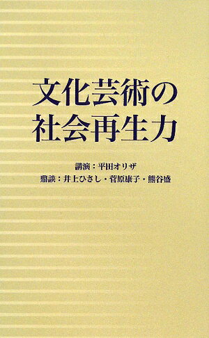 【中古】文化芸術の社会再生力/仙台市市民文化事業団/平田オリザ（単行本（ソフトカバー））