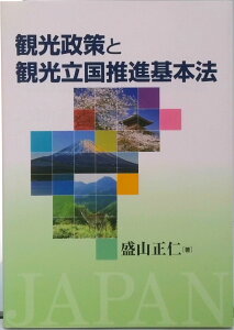 【中古】観光政策と観光立国推進基本法 /エムエムコンサルティング/盛山正仁(単行本(ソフトカバー))