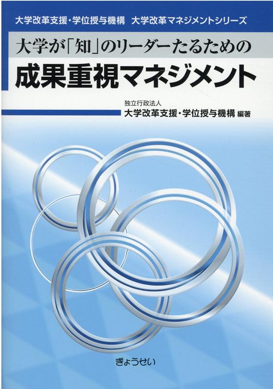 【中古】大学が「知」のリーダーたるための成果重視マネジメント /ぎょうせい/大学改革支援・学位授与機構(単行本(ソフトカバー))