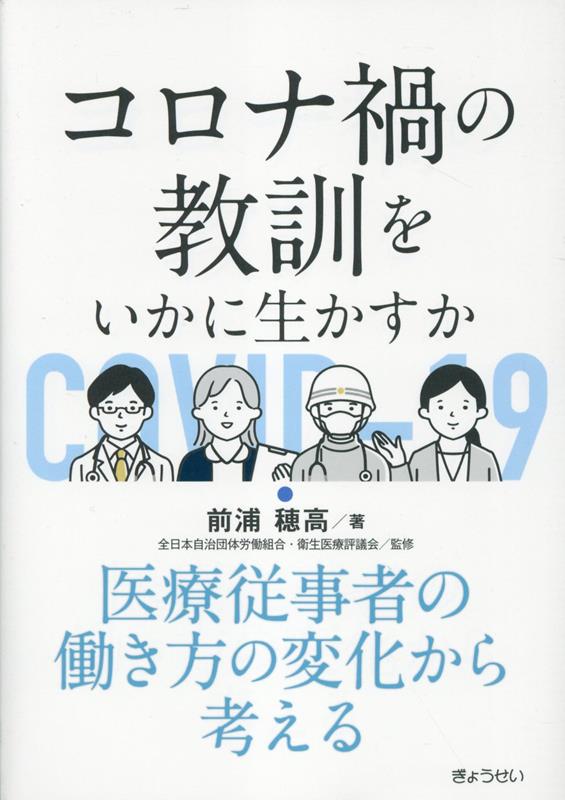 【中古】コロナ禍の教訓をいかに生かすか-医療従事者の働き方の変化から考える/ぎょうせい/前浦穂高（単行本）
