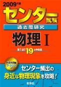 【中古】センタ-試験過去問研究　物理1 2009/教学社（単行本）