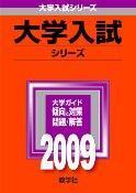 【中古】岐阜大学(医学部〈医学科〉・工学部・応用生物科学部) 2009 /教学社(単行本)
