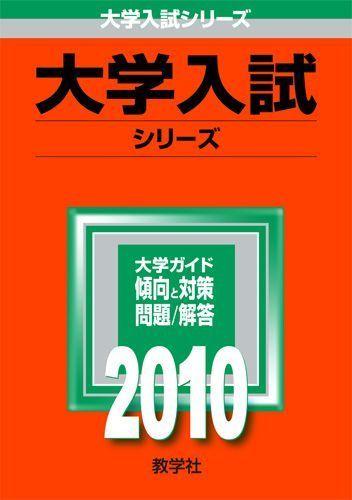 ◆◆◆小口に汚れがあります。表紙に傷みがあります。中古ですので多少の使用感がありますが、品質には十分に注意して販売しております。迅速・丁寧な発送を心がけております。【毎日発送】 商品状態 著者名 編集:教学社編集部 出版社名 教学社 発売日 2009年6月18日 ISBN 9784325168522
